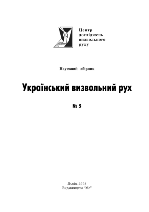 Український визвольний рух. 2005. Зб. 5, numer zdjęcia 3