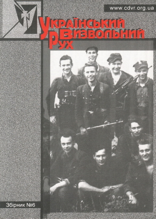 Український визвольний рух. 2006. Зб. 6, фото №2