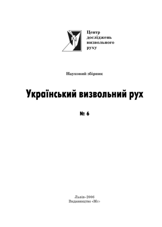 Український визвольний рух. 2006. Зб. 6, фото №3
