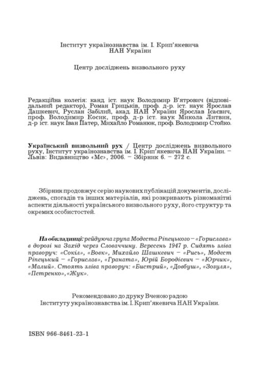 Український визвольний рух. 2006. Зб. 6, фото №4