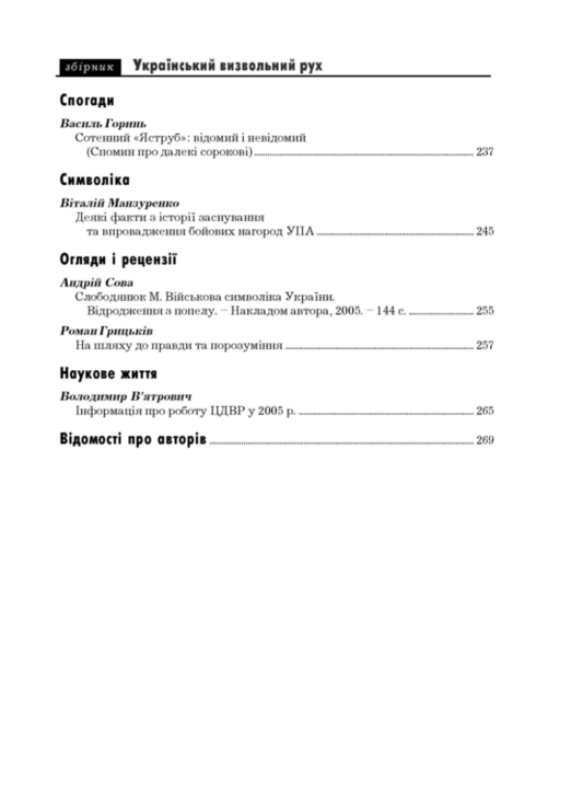 Український визвольний рух. 2006. Зб. 6, фото №6