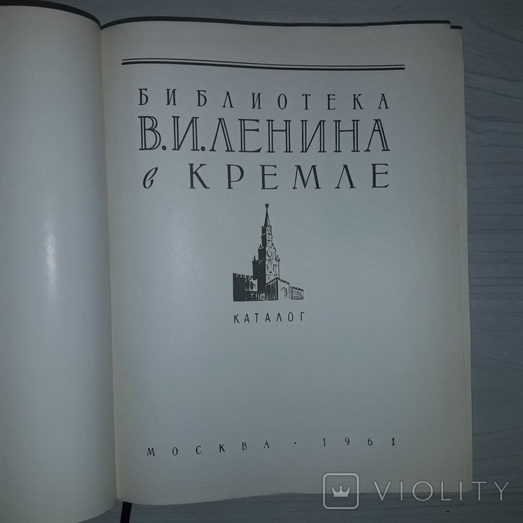 Библиотека В.И. Ленина в Кремле Каталог 1961 Большой формат, фото №7