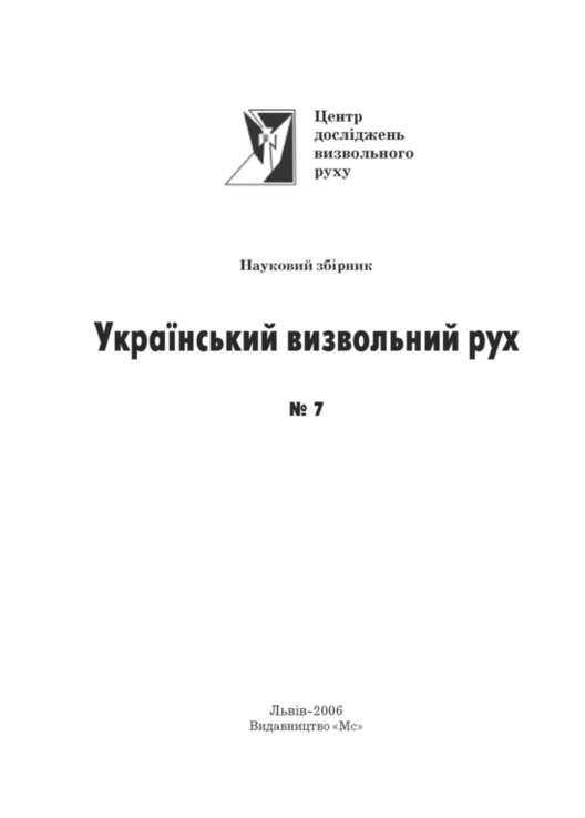Український визвольний рух. 2006. Зб. 7, фото №3