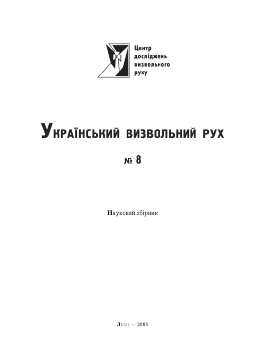 Український визвольний рух. 2006. Зб. 8, photo number 3