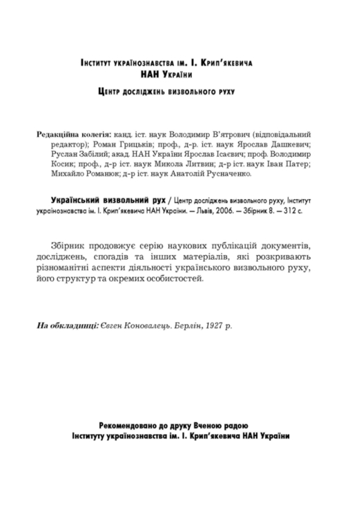 Український визвольний рух. 2006. Зб. 8, фото №4