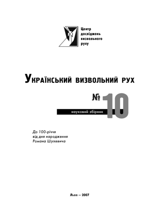 Український визвольний рух. 2007. Зб. 10, фото №3