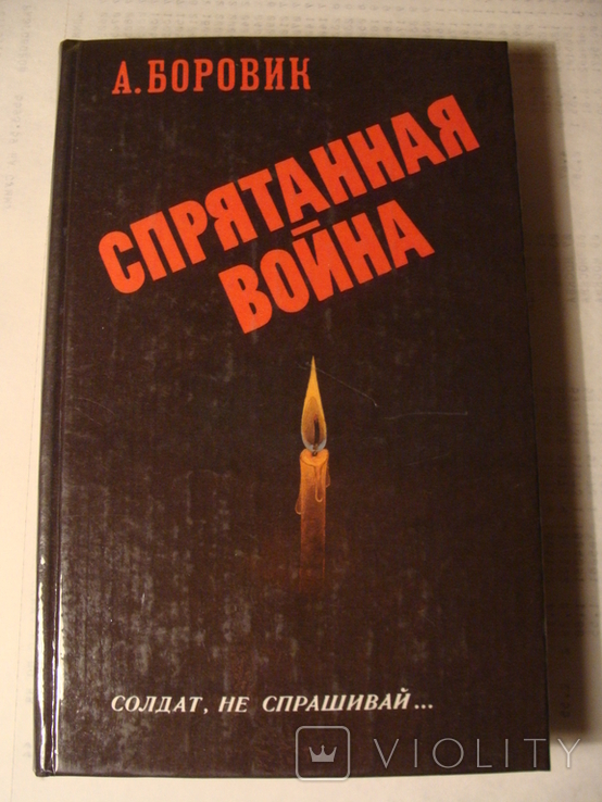 Артем Боровик Спрятанная война Афганистан