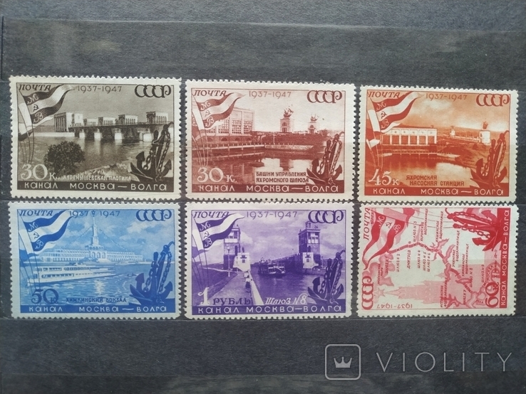 СССР марки.10 лет каналу Москва-Волга 1937-1947, фото №2