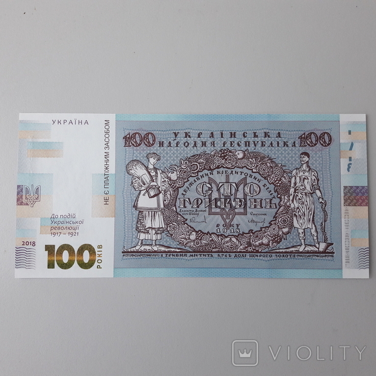 Сувенірна банкнота До 100-річчя подій Української революції 1917-1921 років. 100 гривень