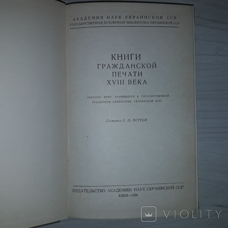 Каталоги книг гражданской печати 18 века и первой четв. 19 века Тиражи 1500 и 1000, фото №7