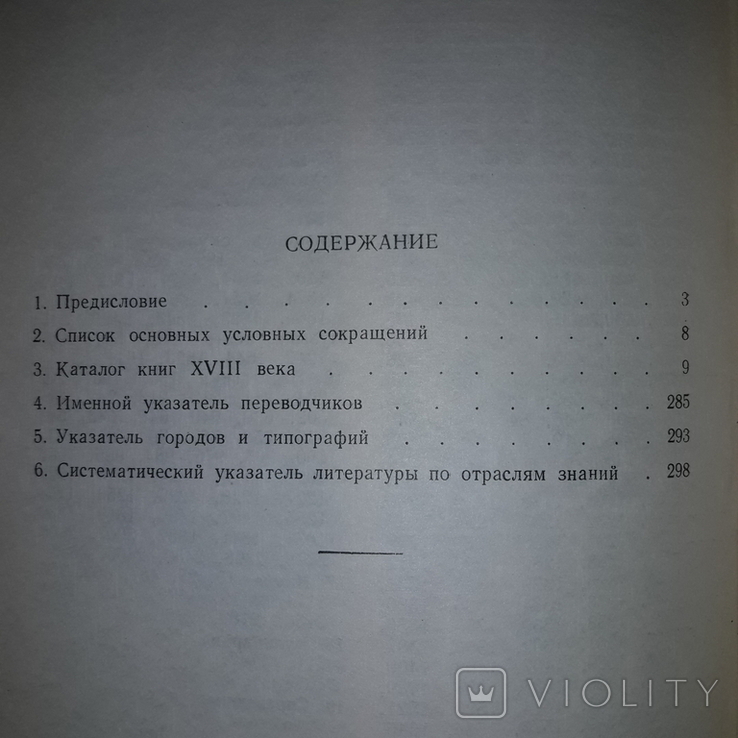 Каталоги книг гражданской печати 18 века и первой четв. 19 века Тиражи 1500 и 1000, фото №8