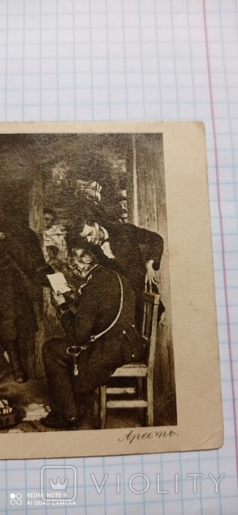 Открытка Репин Арест 1913, фото №4