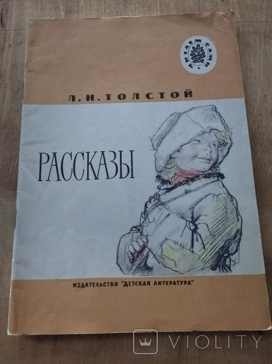 Лев Николаевич Толстой "Рассказы". Москва "Детская литература", 1986 г.