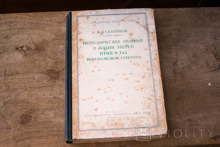 Северцов Периодические явления в жизни зверей, птиц и гад Воронежской губернии 1950