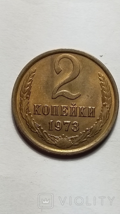 2 копейки 1973 года