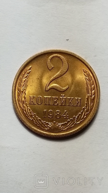 2 копейки 1984 года