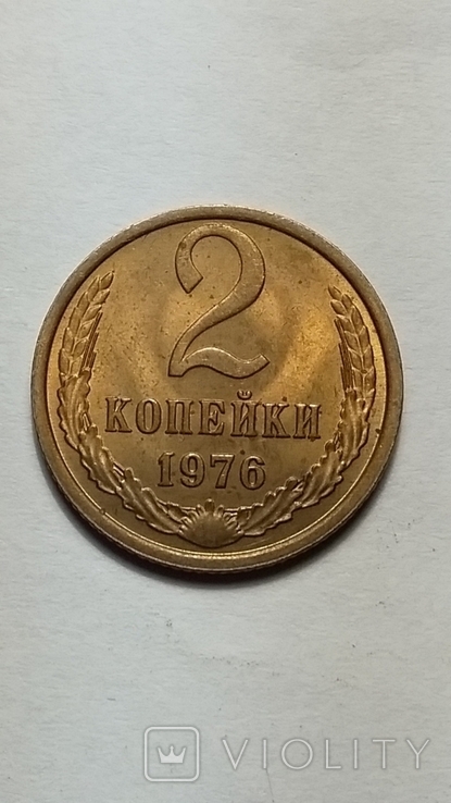 2 копейки 1976 года