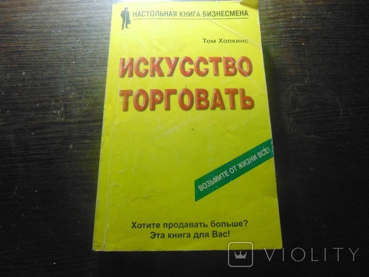 Том Хопкинс. Искуство торговать. Доп.тираж 7 000. 2004