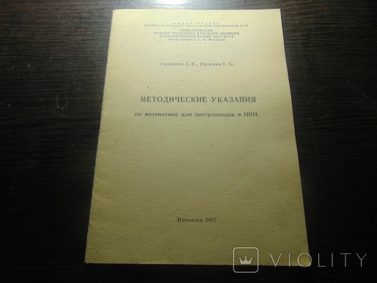 Метод. указания по математике для поступающих в НКИ. 1987, фото №2