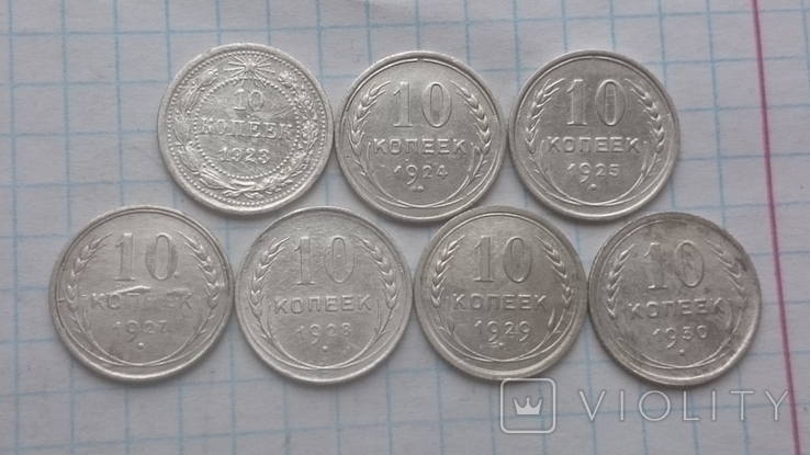 Погодовка десятикопеечных монет 1923-24-25-27-28-29-30 г