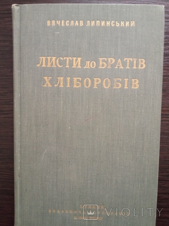 В. Липинський. Листи до Братів- Хліборобів.( Булава, 1954 р.)