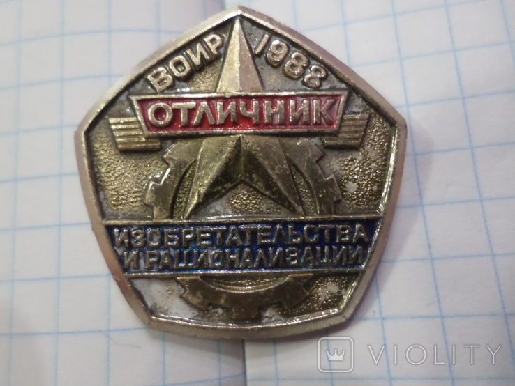 Воир 1988 . отличник