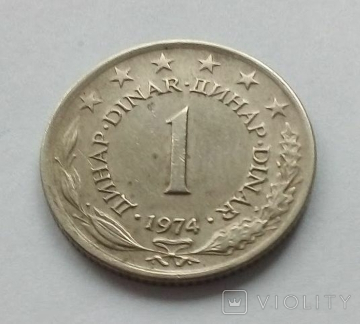 Югославия 1 динар 1974 г., фото №3