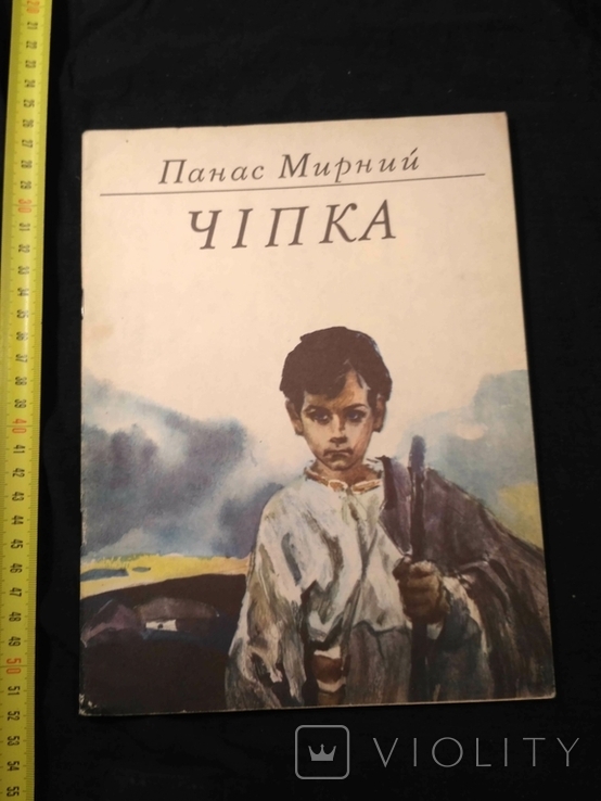 Панас Мирний "Чіпка" 1984р.