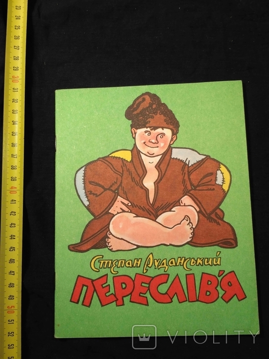 Степан Руданський "Переслівя" 1982р.