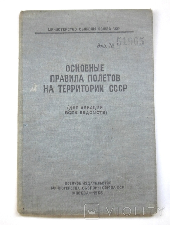 Основные правила полётов на территории СССР