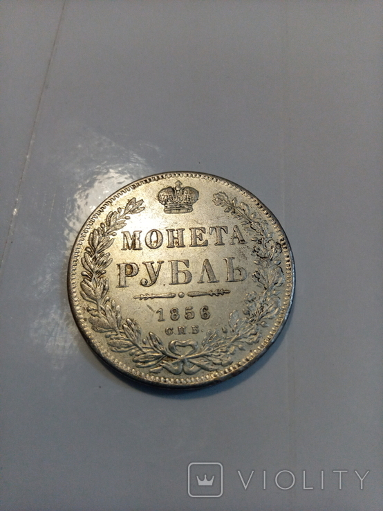 1 рубль 1856 год, фото №10