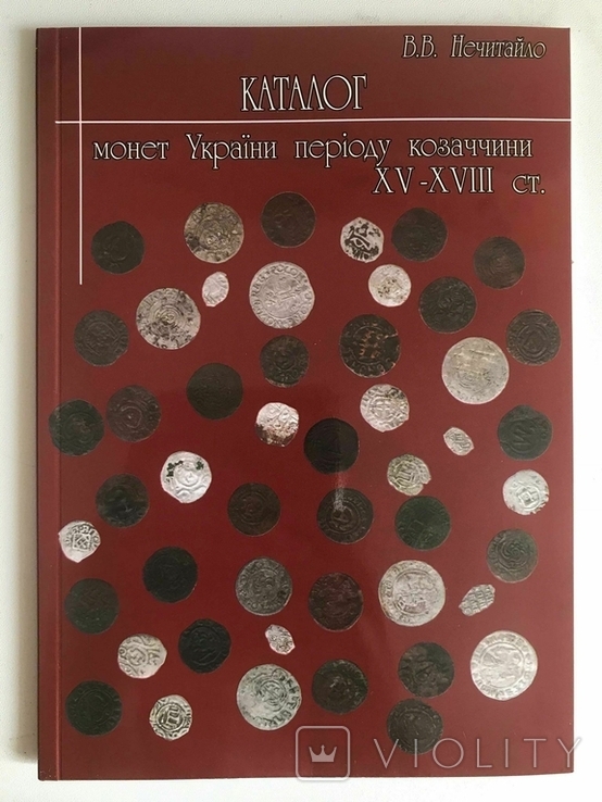 Каталог монет України періоду козаччини XV-XVIII ст.