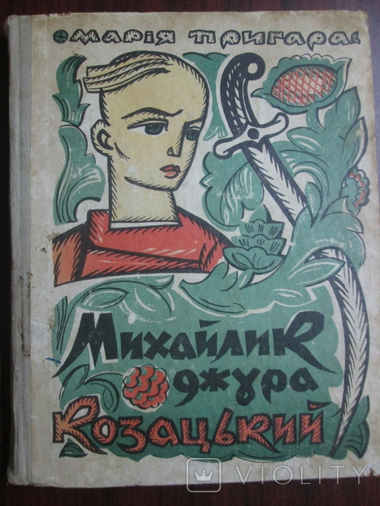 Михайлик джура козацький. Детская книга