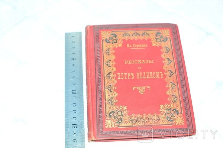 1889 г Рассказы о Петре великом . В. Сорокин