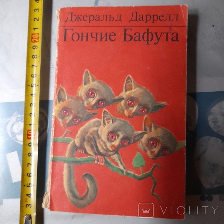 Джеральд Даррелл "Гончие Бафута" 1973р.