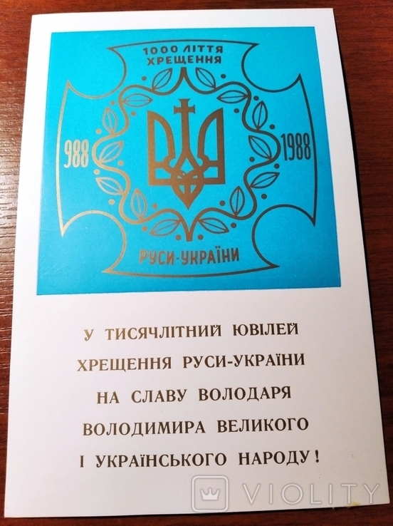 У тисячолітній ювілей Хрещення Руси- України 1988, фото №2