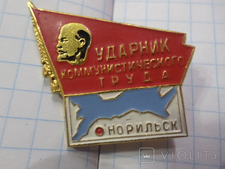 Ударник комунистического труда Норильск.