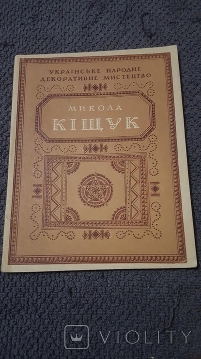 Українське народне Дукоративне мистецтво.Микола Кіщук майстер народної творчості