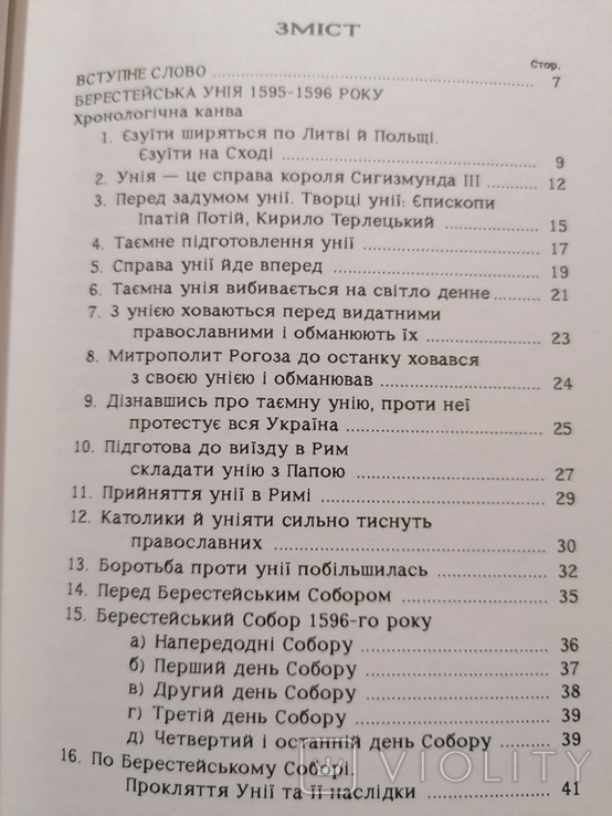 Огієнко Іларіон митр. Берестейська унія, фото №4