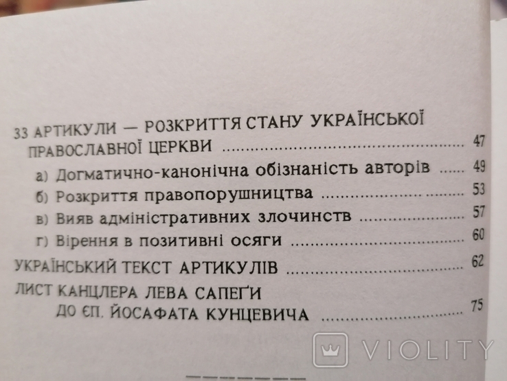 Огієнко Іларіон митр. Берестейська унія, фото №5