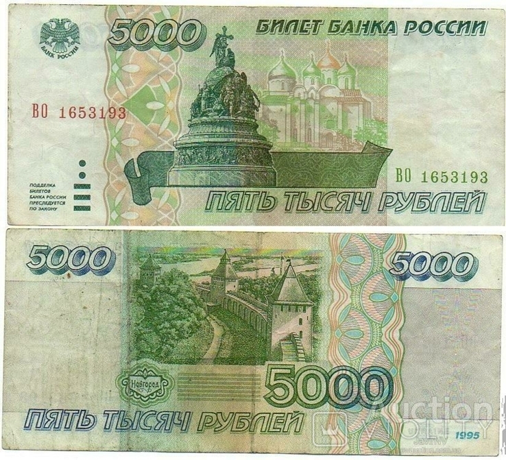 Russia Россия - 5000 Rubles 1995 P. 109