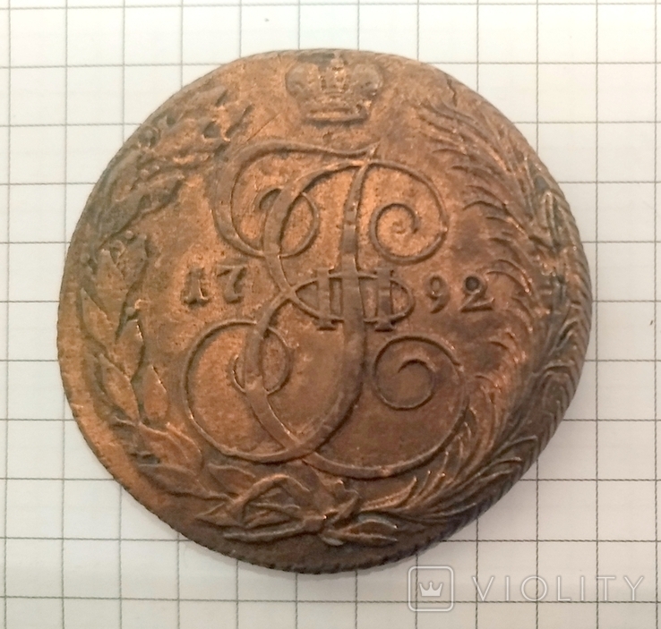 Пять копеек 1792 КМ Екатерина - ІІ. Дефект чекана реверса монеты.