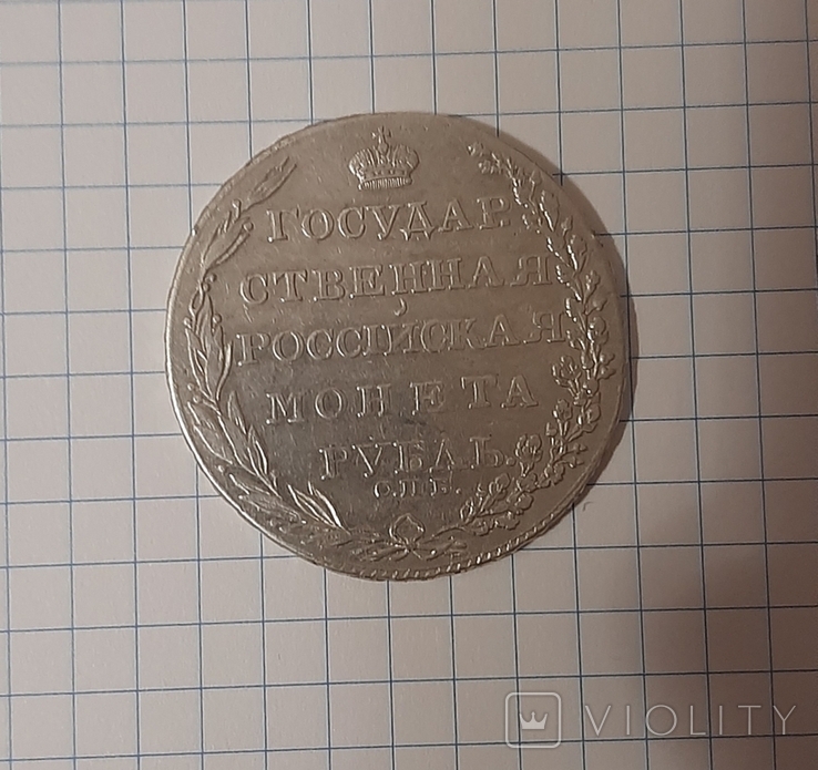 1 рубль 1803 года СПБ-ФГ