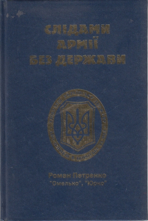 Петренко Р. Слідами армії без держави