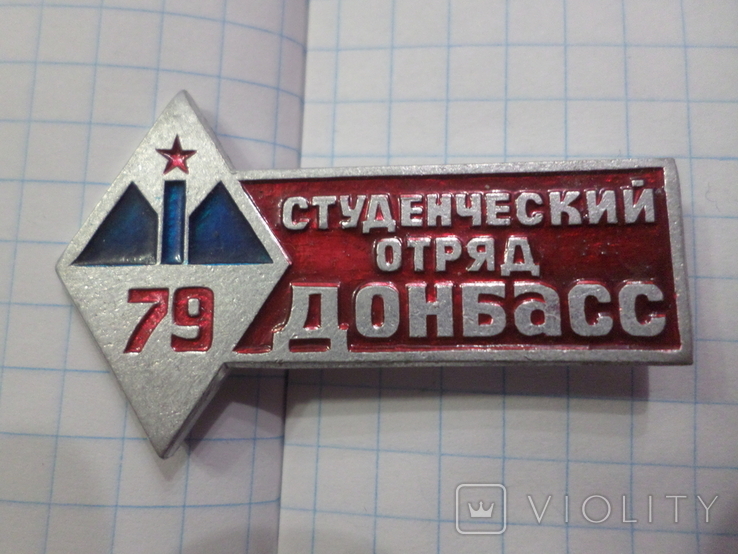 Студенчиский отряд Донбасс 1979 г.