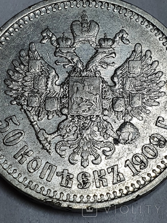 50 копеек 1909