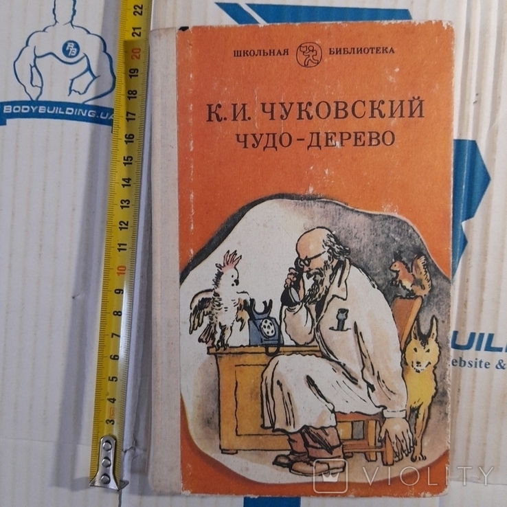 Чуковский "Чудо дерево" 1985р.