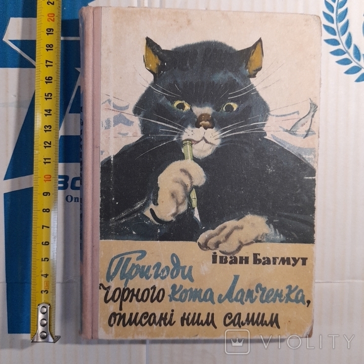 Іван Багмут "Пригоди чорного кота Лапченка описані ним самим" 1964р.