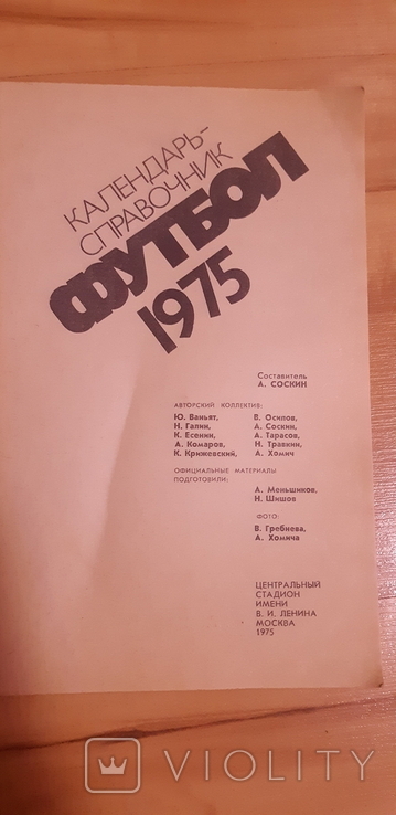 Футбол 1975, фото №3