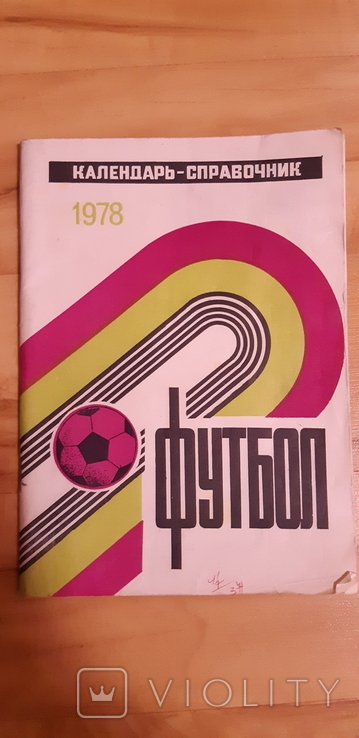 Футбол календарь 1978 календар